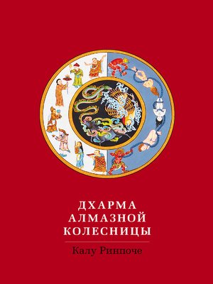 cover image of Дхарма Алмазной колесницы